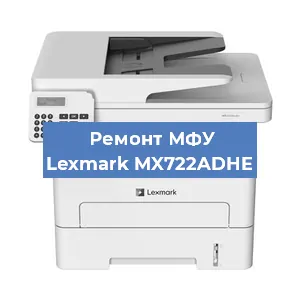 Ремонт МФУ Lexmark MX722ADHE в Ижевске